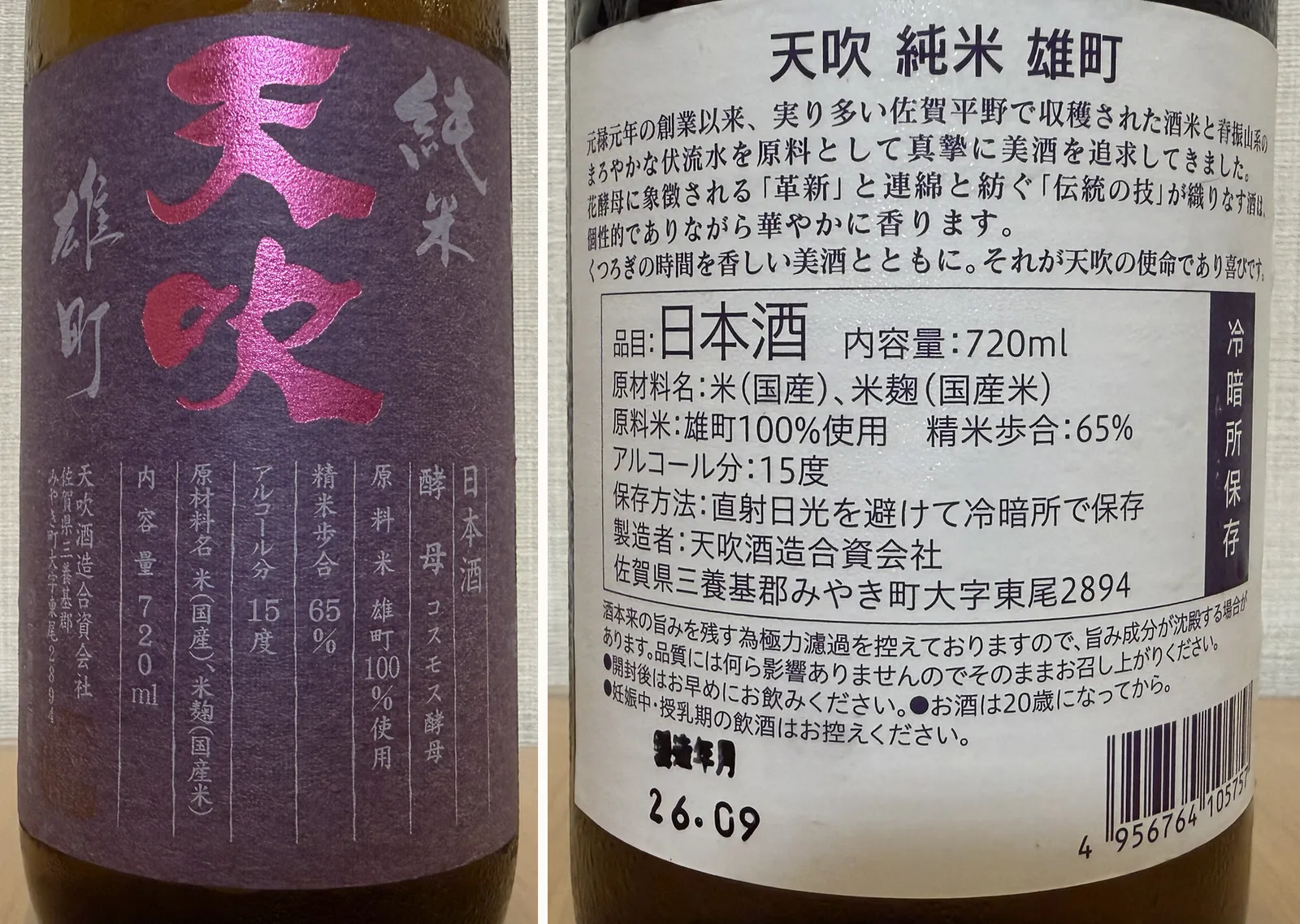 Front label showing cosmos yeast and 65 percent polishing ratio, and back label with brewery details