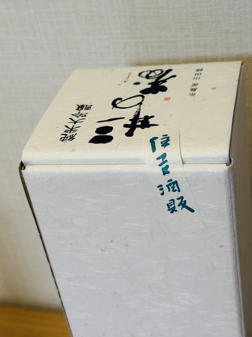 Sumiyoshi Shuhan's handwritten tape sealing the Mii no Kotobuki Fuku box