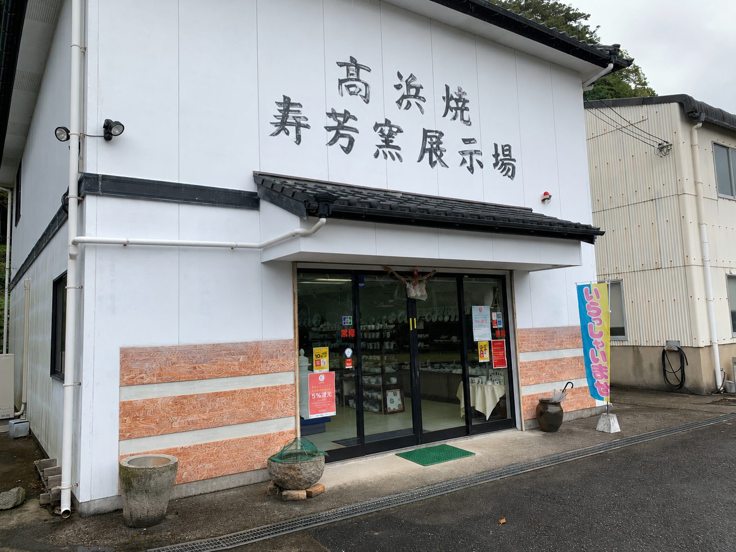 Exterior of the Takahama Ware Juhogama showroom in Amakusa